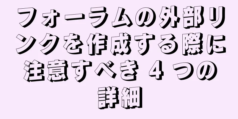 フォーラムの外部リンクを作成する際に注意すべき 4 つの詳細
