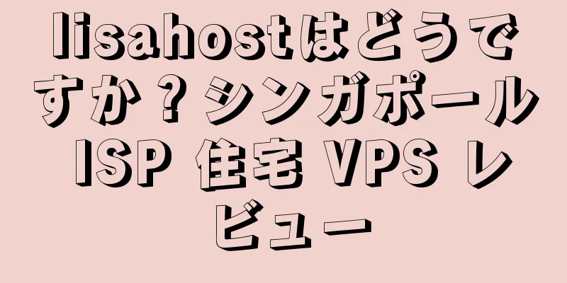 lisahostはどうですか？シンガポール ISP 住宅 VPS レビュー
