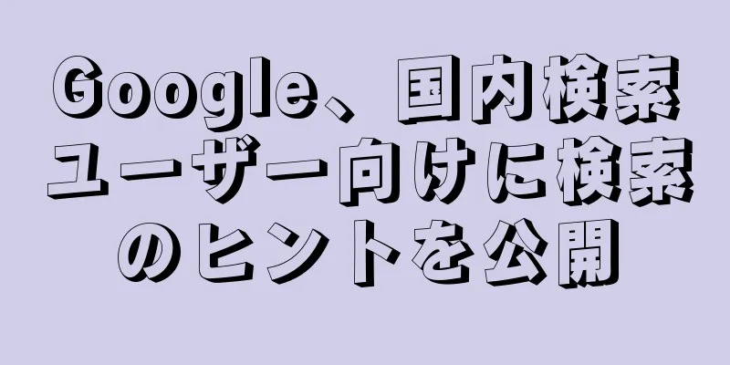 Google、国内検索ユーザー向けに検索のヒントを公開