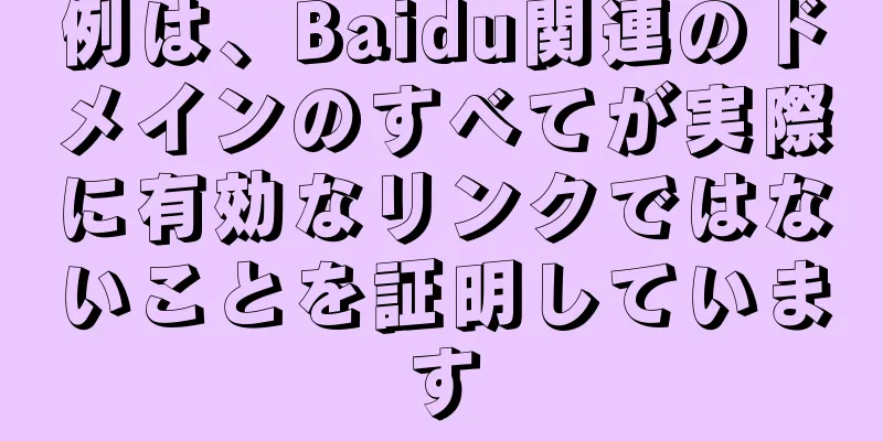 例は、Baidu関連のドメインのすべてが実際に有効なリンクではないことを証明しています