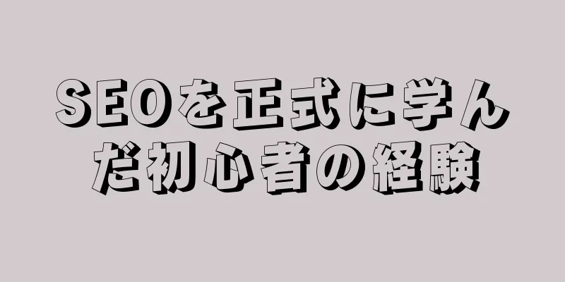 SEOを正式に学んだ初心者の経験