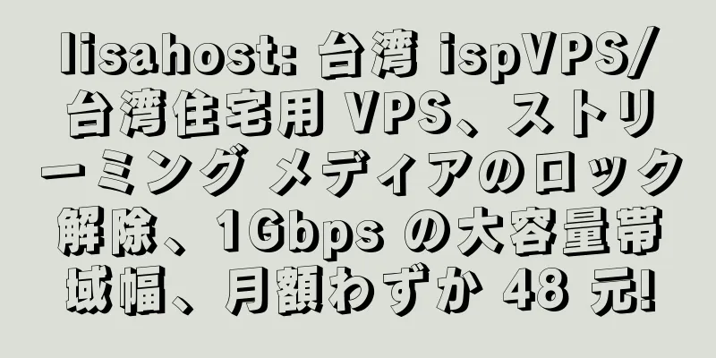 lisahost: 台湾 ispVPS/台湾住宅用 VPS、ストリーミング メディアのロック解除、1Gbps の大容量帯域幅、月額わずか 48 元!