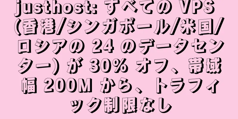 justhost: すべての VPS (香港/シンガポール/米国/ロシアの 24 のデータセンター) が 30% オフ、帯域幅 200M から、トラフィック制限なし