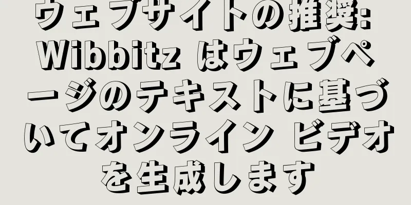 ウェブサイトの推奨: Wibbitz はウェブページのテキストに基づいてオンライン ビデオを生成します