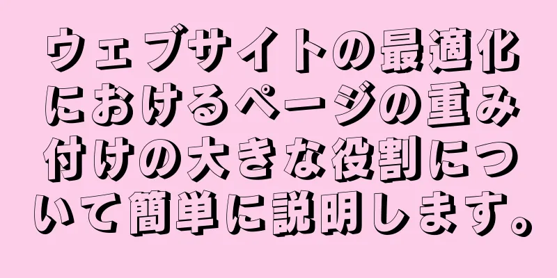 ウェブサイトの最適化におけるページの重み付けの大きな役割について簡単に説明します。