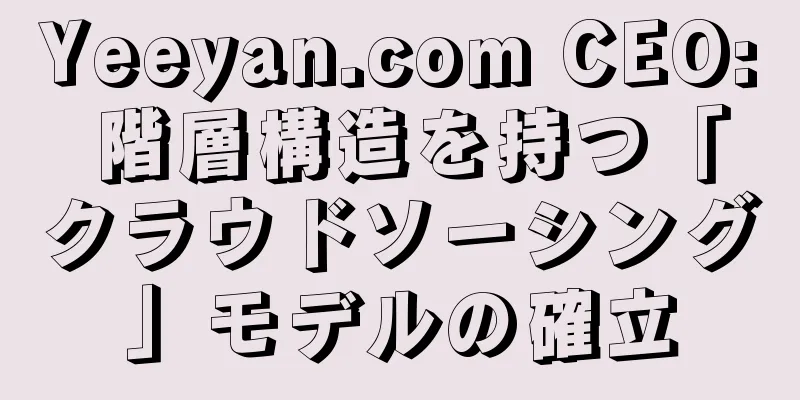 Yeeyan.com CEO: 階層構造を持つ「クラウドソーシング」モデルの確立