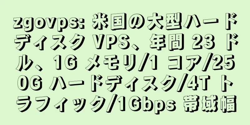 zgovps: 米国の大型ハードディスク VPS、年間 23 ドル、1G メモリ/1 コア/250G ハードディスク/4T トラフィック/1Gbps 帯域幅