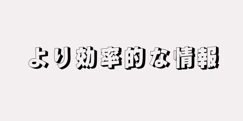 より効率的な情報