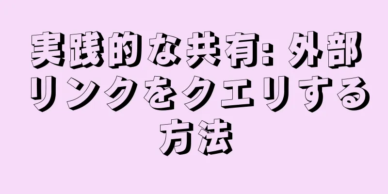 実践的な共有: 外部リンクをクエリする方法