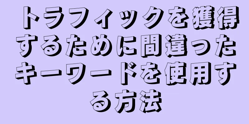 トラフィックを獲得するために間違ったキーワードを使用する方法