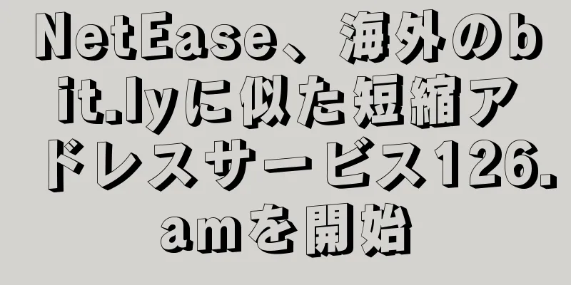 NetEase、海外のbit.lyに似た短縮アドレスサービス126.amを開始