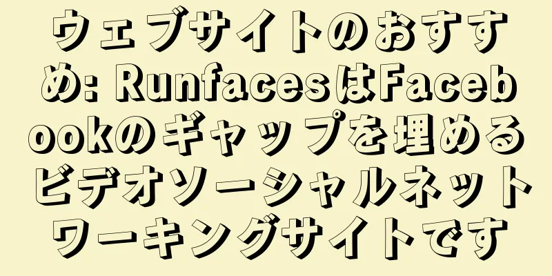 ウェブサイトのおすすめ: RunfacesはFacebookのギャップを埋めるビデオソーシャルネットワーキングサイトです