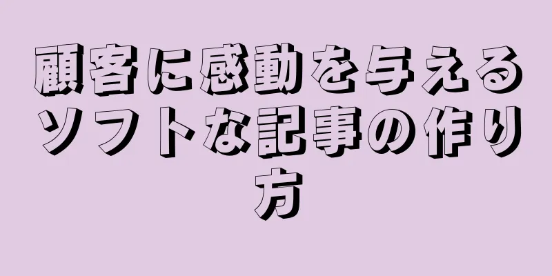 顧客に感動を与えるソフトな記事の作り方
