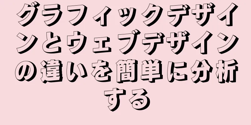グラフィックデザインとウェブデザインの違いを簡単に分析する