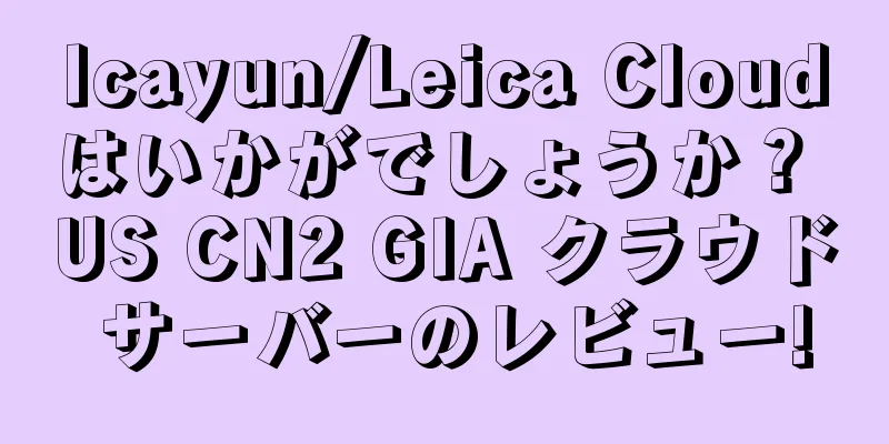 lcayun/Leica Cloudはいかがでしょうか？ US CN2 GIA クラウド サーバーのレビュー!