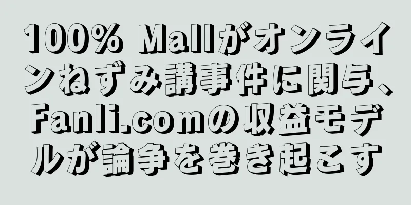 100% Mallがオンラインねずみ講事件に関与、Fanli.comの収益モデルが論争を巻き起こす