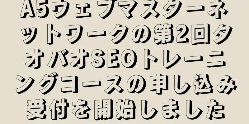 A5ウェブマスターネットワークの第2回タオバオSEOトレーニングコースの申し込み受付を開始しました