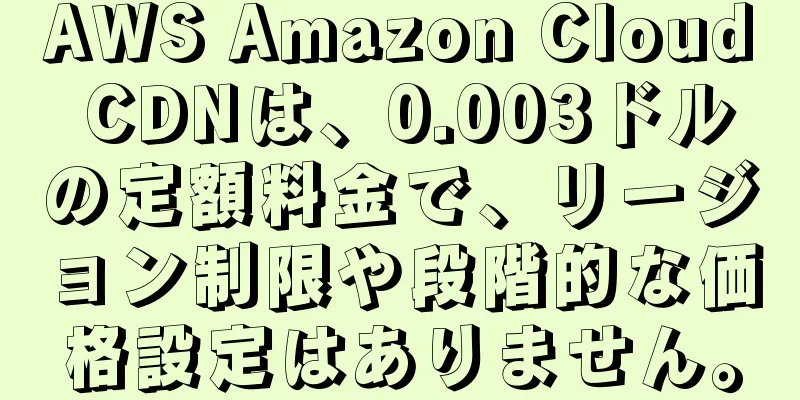AWS Amazon Cloud CDNは、0.003ドルの定額料金で、リージョン制限や段階的な価格設定はありません。