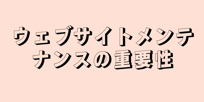 ウェブサイトメンテナンスの重要性