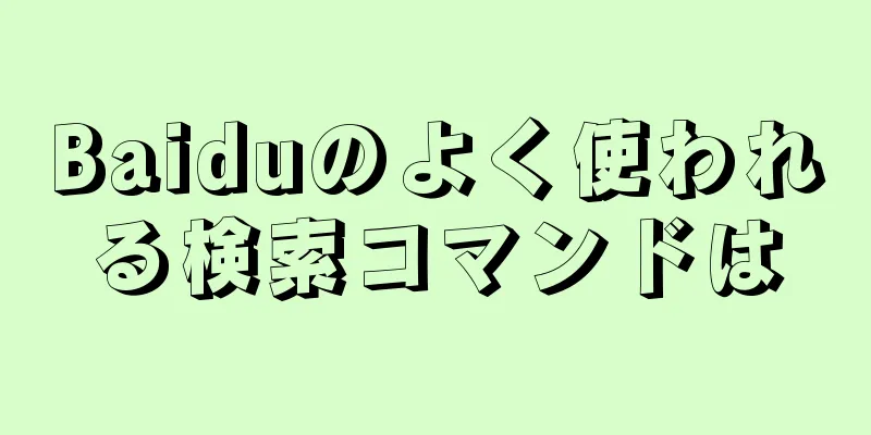 Baiduのよく使われる検索コマンドは