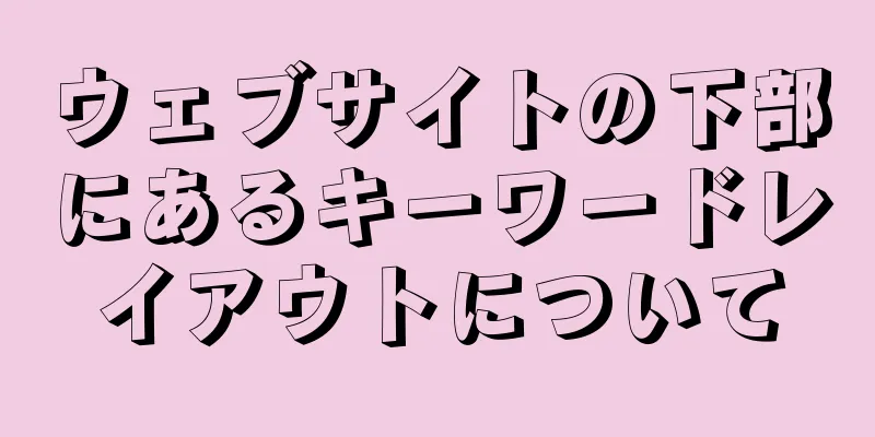 ウェブサイトの下部にあるキーワードレイアウトについて