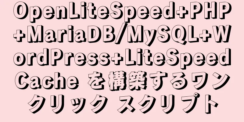 OpenLiteSpeed+PHP+MariaDB/MySQL+WordPress+LiteSpeedCache を構築するワンクリック スクリプト