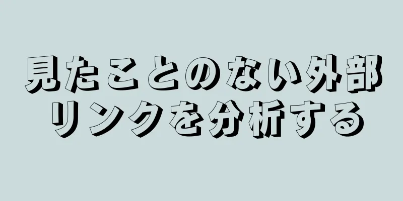 見たことのない外部リンクを分析する