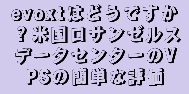 evoxtはどうですか？米国ロサンゼルスデータセンターのVPSの簡単な評価