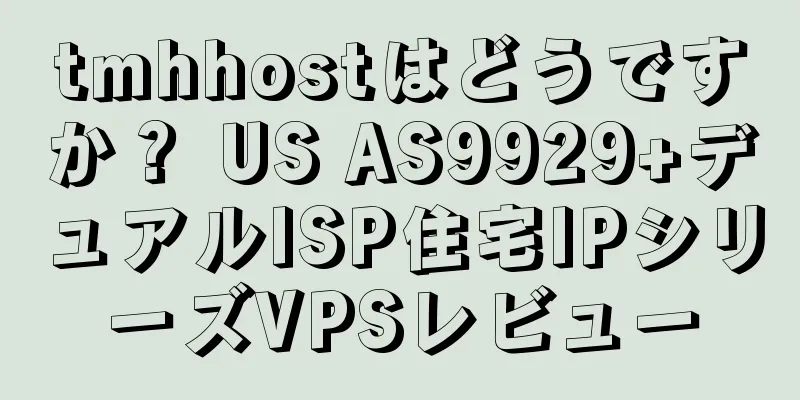 tmhhostはどうですか？ US AS9929+デュアルISP住宅IPシリーズVPSレビュー