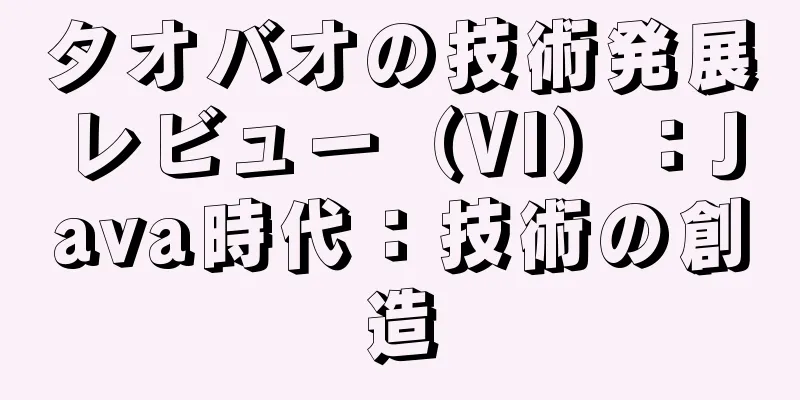 タオバオの技術発展レビュー（VI）：Java時代：技術の創造