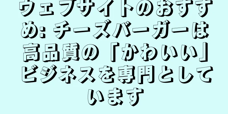 ウェブサイトのおすすめ: チーズバーガーは高品質の「かわいい」ビジネスを専門としています