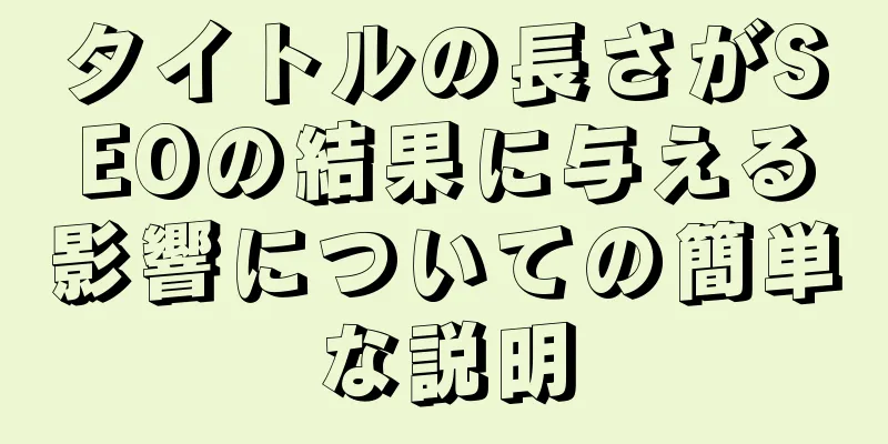 タイトルの長さがSEOの結果に与える影響についての簡単な説明