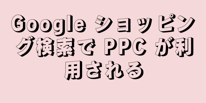 Google ショッピング検索で PPC が利用される