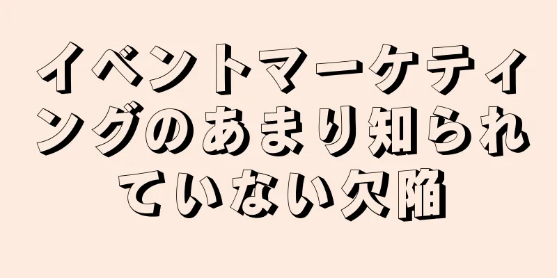 イベントマーケティングのあまり知られていない欠陥