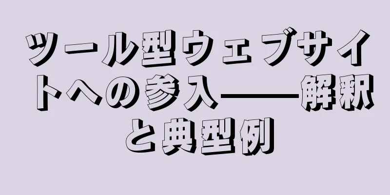 ツール型ウェブサイトへの参入——解釈と典型例