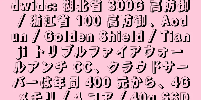 dwidc: 湖北省 300G 高防御 / 浙江省 100 高防御、Aodun / Golden Shield / Tianji トリプルファイアウォールアンチ CC、クラウドサーバーは年間 400 元から、4G メモリ / 4 コア / 40g SSD