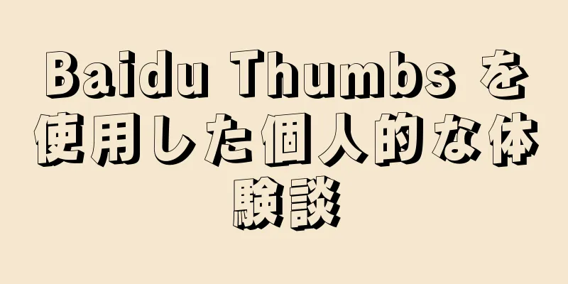Baidu Thumbs を使用した個人的な体験談
