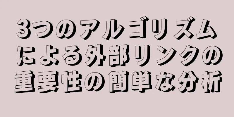 3つのアルゴリズムによる外部リンクの重要性の簡単な分析