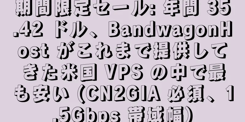 期間限定セール: 年間 35.42 ドル、BandwagonHost がこれまで提供してきた米国 VPS の中で最も安い (CN2GIA 必須、1.5Gbps 帯域幅)