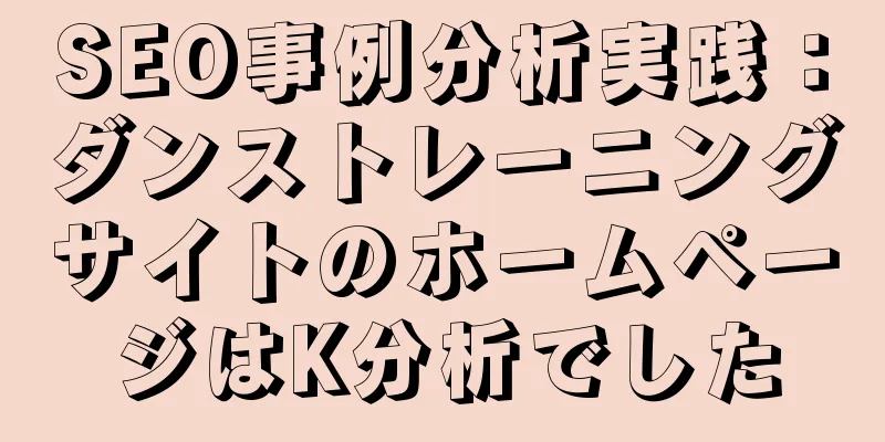 SEO事例分析実践：ダンストレーニングサイトのホームページはK分析でした