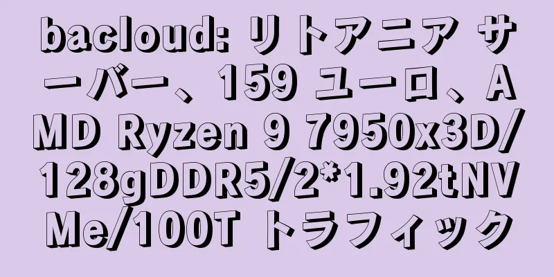 bacloud: リトアニア サーバー、159 ユーロ、AMD Ryzen 9 7950x3D/128gDDR5/2*1.92tNVMe/100T トラフィック