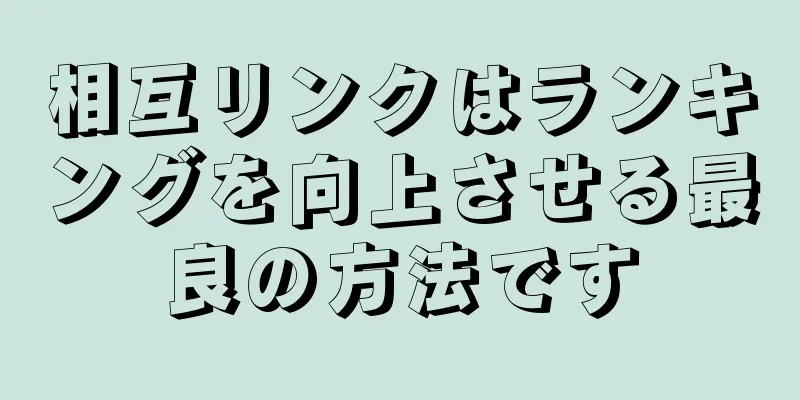 相互リンクはランキングを向上させる最良の方法です