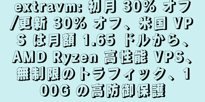 extravm: 初月 30% オフ/更新 30% オフ、米国 VPS は月額 1.65 ドルから、AMD Ryzen 高性能 VPS、無制限のトラフィック、100G の高防御保護