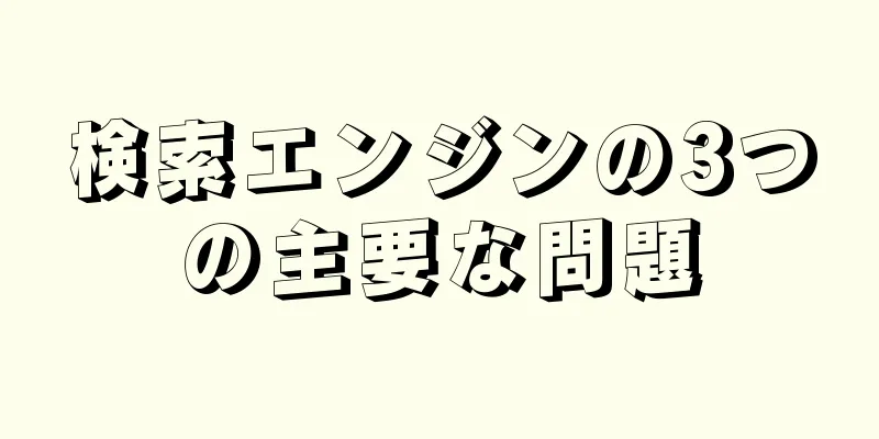 検索エンジンの3つの主要な問題