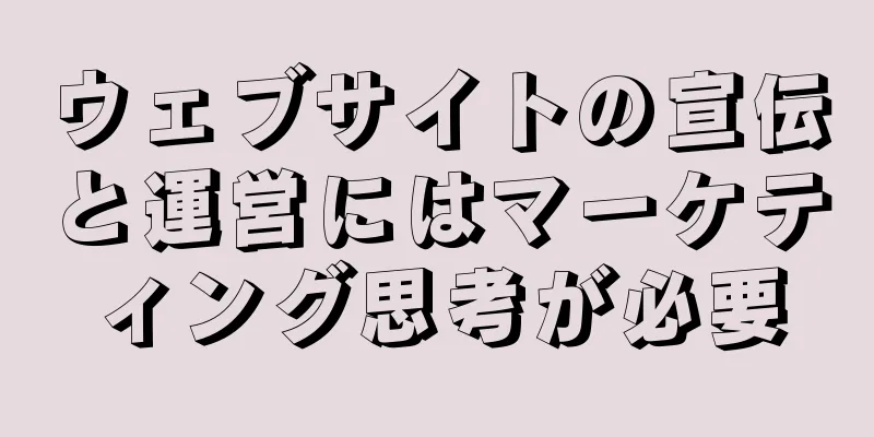 ウェブサイトの宣伝と運営にはマーケティング思考が必要
