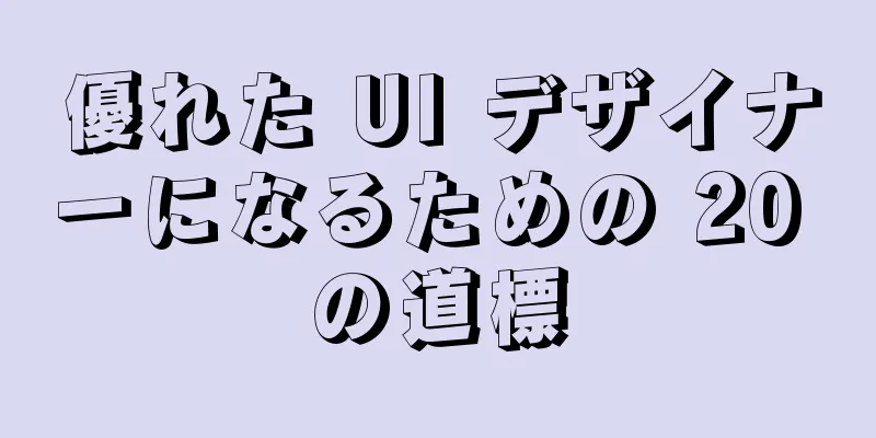 優れた UI デザイナーになるための 20 の道標