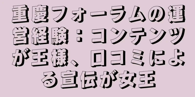 重慶フォーラムの運営経験：コンテンツが王様、口コミによる宣伝が女王