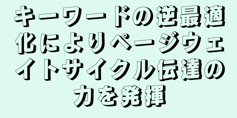 キーワードの逆最適化によりページウェイトサイクル伝達の力を発揮