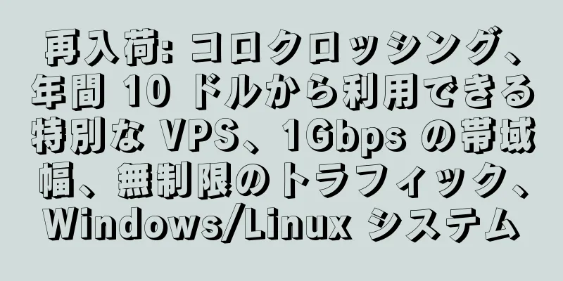 再入荷: コロクロッシング、年間 10 ドルから利用できる特別な VPS、1Gbps の帯域幅、無制限のトラフィック、Windows/Linux システム