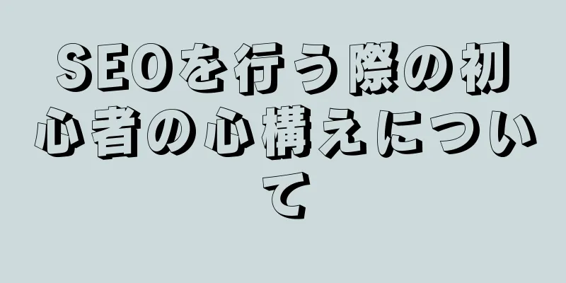 SEOを行う際の初心者の心構えについて